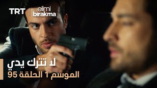 مسلسل لا تترك يدي | الحلقة 95