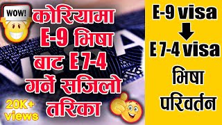 कोरियामा E7-4 भिषाको तयारी यसरी गर्नुस् । Change E9 visa to E7-4 in Korea ।