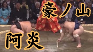 強い!! 阿炎VS豪ノ山（令和5年九州場所1日目）#sumo #相撲