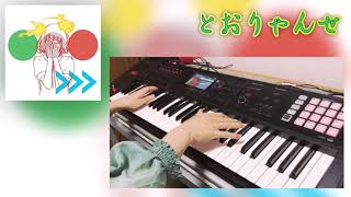 パスピエ - とおりゃんせ ( Keyboard Cover )