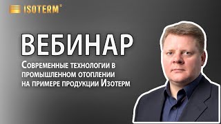 Вебинар АВОК. Современные технологии в промышленном отоплении на примере продукции Изотерм