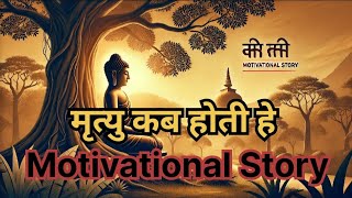 मृत्यु कब होती हे | भगवान बुद्ध की कहानी | Bhagwan Buddha \u0026 Mrityu | Raaz motivational