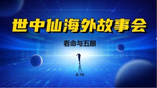 世中仙海外故事会A 16看命与五眼