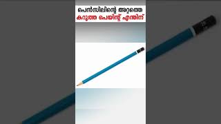 പെൻസിലിന്റെ പിന്നിലെ കറുത്ത പെയിന്റ് എന്തിനാണെന്നു അറിയാമോ? #shorts