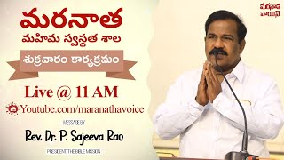 Friday Service | మరనాత మహిమ స్వస్థతశాల | Dec 17th, 2021 | Rev. Dr. P. Sajeeva Rao | Maranatha Voice