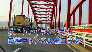 ポートアイランドから新神戸トンネルの出口まで行って来た❗