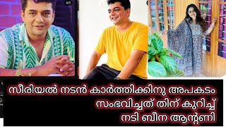 കാര്‍ത്തിക്കിന് അപകടം ഷൂട്ടിംഗ് കഴിഞ്ഞ് പോകുന്ന വഴിയില്‍ ബസ് ഇടിച്ച്