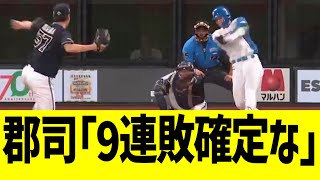 【日ハム】郡司、サヨナラホームランでオリ９連敗www