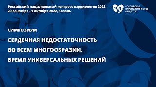 Сердечная недостаточность во всем многообразии. Время универсальных решений