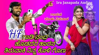 Malu nipanal  janapada song || HF ಗಾಡಿ ನಂದ ಹೊಡದರ ಹಾರನ || uk song || @malunipanalsingar