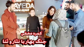 کمره مخفی : جنگ بهار ( مودل افغان ) با نثار و ثنا😂   Hidden camera of Queen Bahar