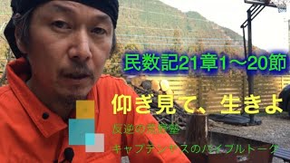 45.「仰ぎ見て、生きよ」民数記21章1〜20節