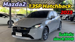 ไมล์เพียง 8,xxx โลเท่านั้น!! Mazda2 1.3SP Hatchback 2023 #รถมือสอง #mazda2