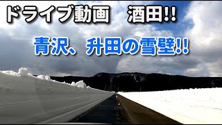 4K ドライブ動画　酒田！！　青沢＆升田の雪の壁がすごかった！！　田舎　2022年　3月