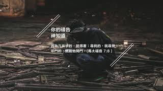 禱告時光 《你的禱告，神知道》