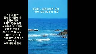 성태미 - 파란 이별의 글씨(Blue Writings of Farewell),1966 *Korean trot music