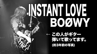 INSTANT LOVE / BOØWY このくらいできればダサいやつじゃないでしょ？