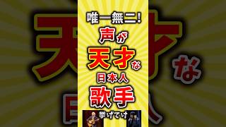 【コメ欄が有益】唯一無二！声が天才な日本人歌手 挙げてけ【いいね👍で保存してね】#昭和 #平成 #shorts