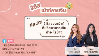 2 ซิสเม้าท์การเงิน Ep.27 ที่ปรึกษาการเงินทำอะไรบ้าง