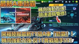 【Moverest】開箱陸服最新T1級A車『勁霸』！轉向強動力強 反11實戰隨手55！【極速領域】