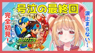 【初代エグゼ】号泣する最終回！ロックマンの誕生秘話！【甘衣あぷる🍎🍭／Vtuber／ロックマンエグゼアドバンスドコレクション】