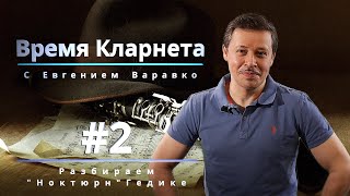 Время Кларнета. Разбираем \