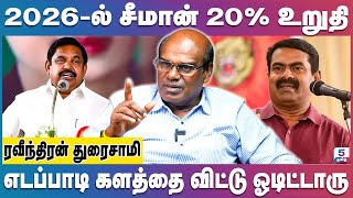 எதற்கும் துணிந்தவர் சீமான் | உதயநிதி மக்களுக்கு தான் Deputy CM | Ravindran Duraisamy