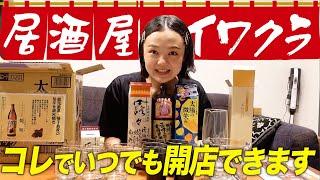 いよいよ自宅がただの居酒屋になってきた！【蛙亭イワクラ】