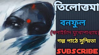 তিলোত্তমা//বনফুল//বলাইচাঁদ মুখোপাধ্যায়//Natun Golper Asor//#বনফুল//#banglagolpo//#banglastory