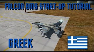 Falcon BMS 4.36 | Greek Tutorial | HAF F-16C Blk52M CFT | Start-Up Procedure