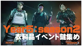 衣料品イベントを終わらせる【The Division2 (ディビジョン2) 】せんせいのゲーム実況【YEAR5S2生放送】