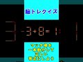 【脳トレクイズ】マッチ棒間違い計算４８３ shorts ひらめき パズル