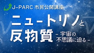 J-PARCシンポジウム2024・市民公開講座（その2）