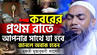 কেমন হবে কবরের প্রমথ রাত | mufti mustakunnabi kasemi new waz | মুফতি মুস্তাকুন্নবী কাসেমী নতুন বয়ান