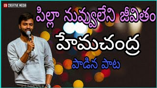 పిల్లా నువ్వులేని జీవితం..హేమచంద్ర పాట