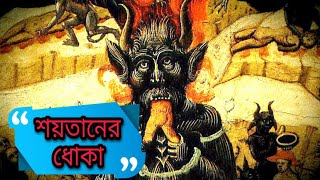 ইবলিশ শয়তান যেভাবে চিকন বুদ্ধি দিয়ে আমাদের হারাম কাজে লিপ্ত করে