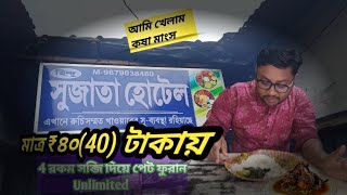 ₹৪০ টাকায় ভাতের থালি দেখে মাথা খারাপ | মাংস ভাত আনলিমিটেড ১০০ টাকা | প্ল্যানিং চেঞ্জ  করতে হলো 😋