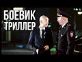 БОЕВИК КОТОРЫЙ СТОИТ ПОСМОТРЕТЬ 