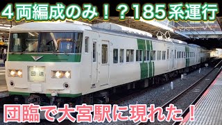 185系B7最短4両編成のみで大宮〜東大宮センター間に団体専用臨時列車で運行される！