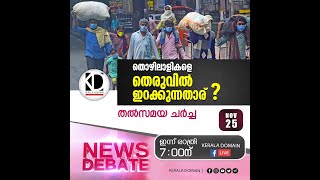 ഇന്ത്യയിലെ പുതിയ തൊഴിൽ നിയമങ്ങൾ സൃഷ്ടിക്കുന്ന പ്രതിസന്ധി ?