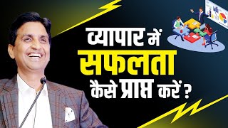 व्यापार में सफलता कैसे प्राप्त करें | Business  Ethics | Dr Kumar Vishwas