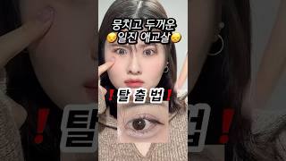 이렇게 바르면 애교살 절대 안뭉침💭#shorts