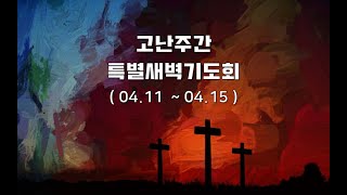 [밴쿠버한인침례교회]  2022.04.15  고난주간 특별새벽기도회  요한복음  19장 23 ~ 30절 \