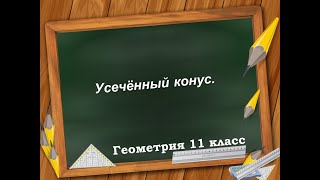 Усечённый конус