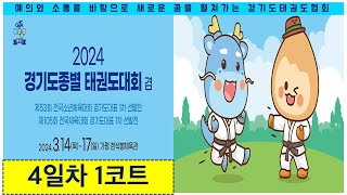 4일차/1코트 2024 경기도종별 태권도대회겸 제53회 전국소년체육대회 경기도대표1차 선발전 제105회 전국체육대회 경기도대표 1차 선발전