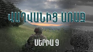 «Վաղվանից առաջ» - սերիա 9