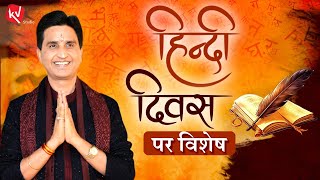 Koi Deewana Kehta hai | हिंदी दिवस | कोई दीवाना कहता है | Dr Kumar Vishwas | Hindi Diwas