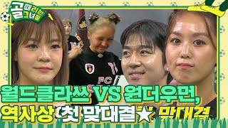 [선공개] FC 월드클라쓰 VS FC 원더우먼, 리그 넘나든 싸움에 옆집 야구단까지? #골때리는그녀들 #ShootingStars #SBSenter