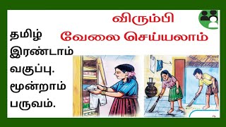 தமிழ் இரண்டாம் வகுப்பு மூன்றாம் பருவம் | விரும்பி வேலை செய்யலாம்.Viruimpi Vaylai Seiyalam.