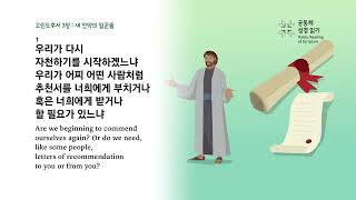 2024 성경통독 제 291일차 20241204